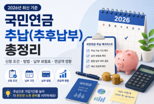 2026년 국민연금 추납 신청 조건과 납부 방법 안내