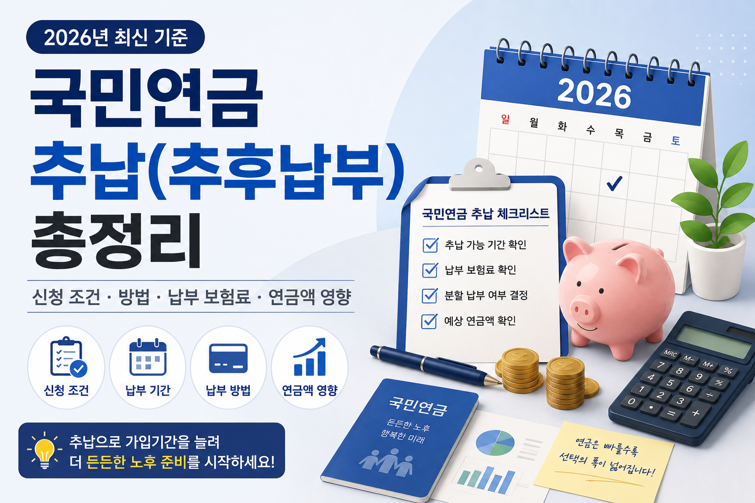 2026년 국민연금 추납 신청 조건과 납부 방법 안내
