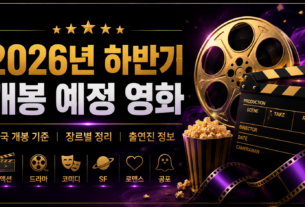 2026년 하반기 개봉 예정 영화 한국 개봉 기준 장르 출연진 정리