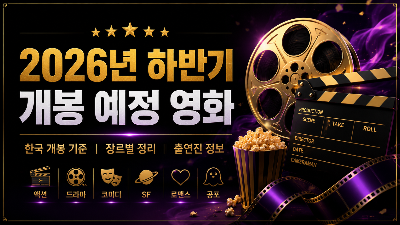 2026년 하반기 개봉 예정 영화 한국 개봉 기준 장르 출연진 정리