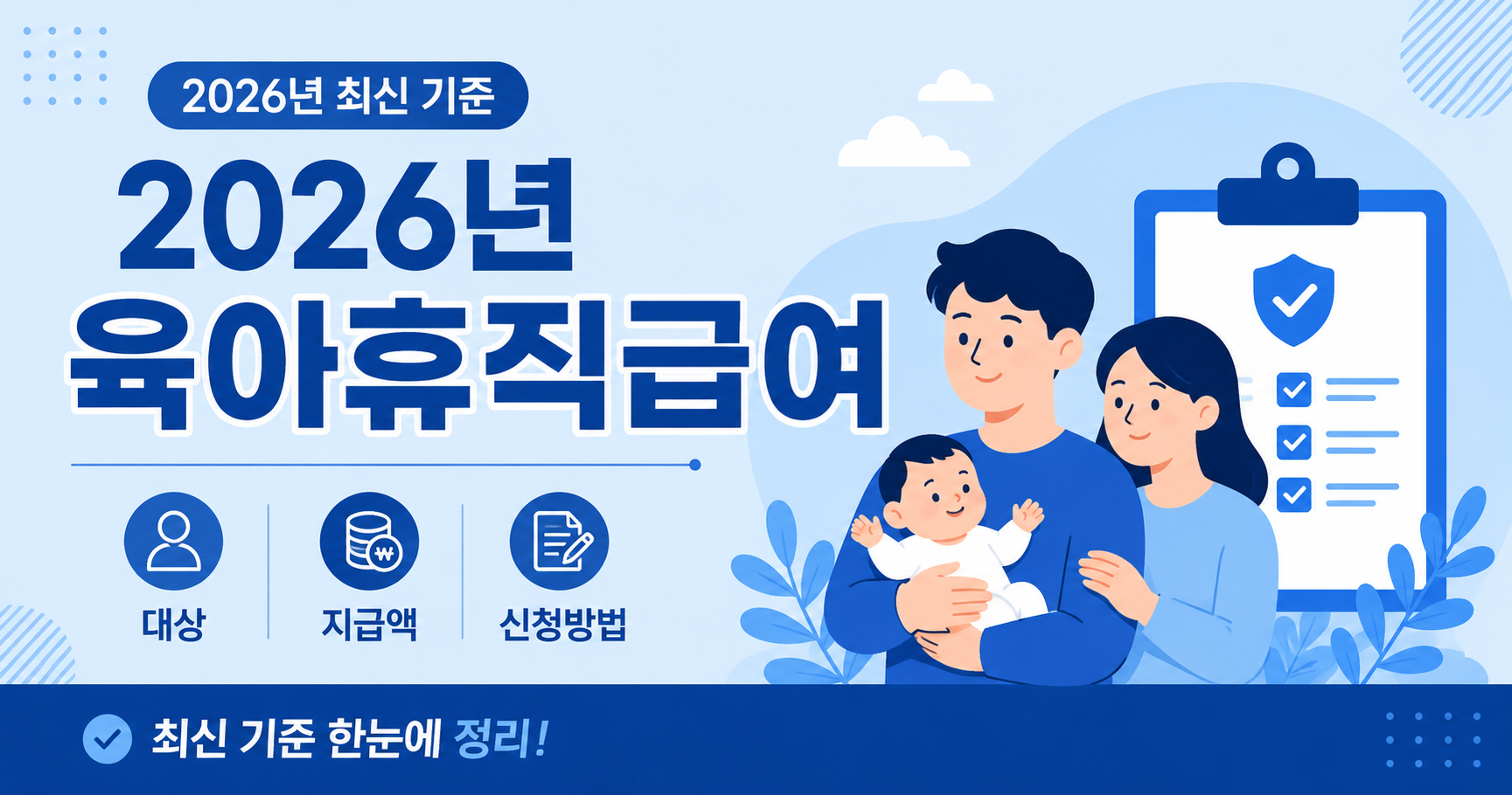 2026년 육아휴직급여 대상 지급액 신청방법