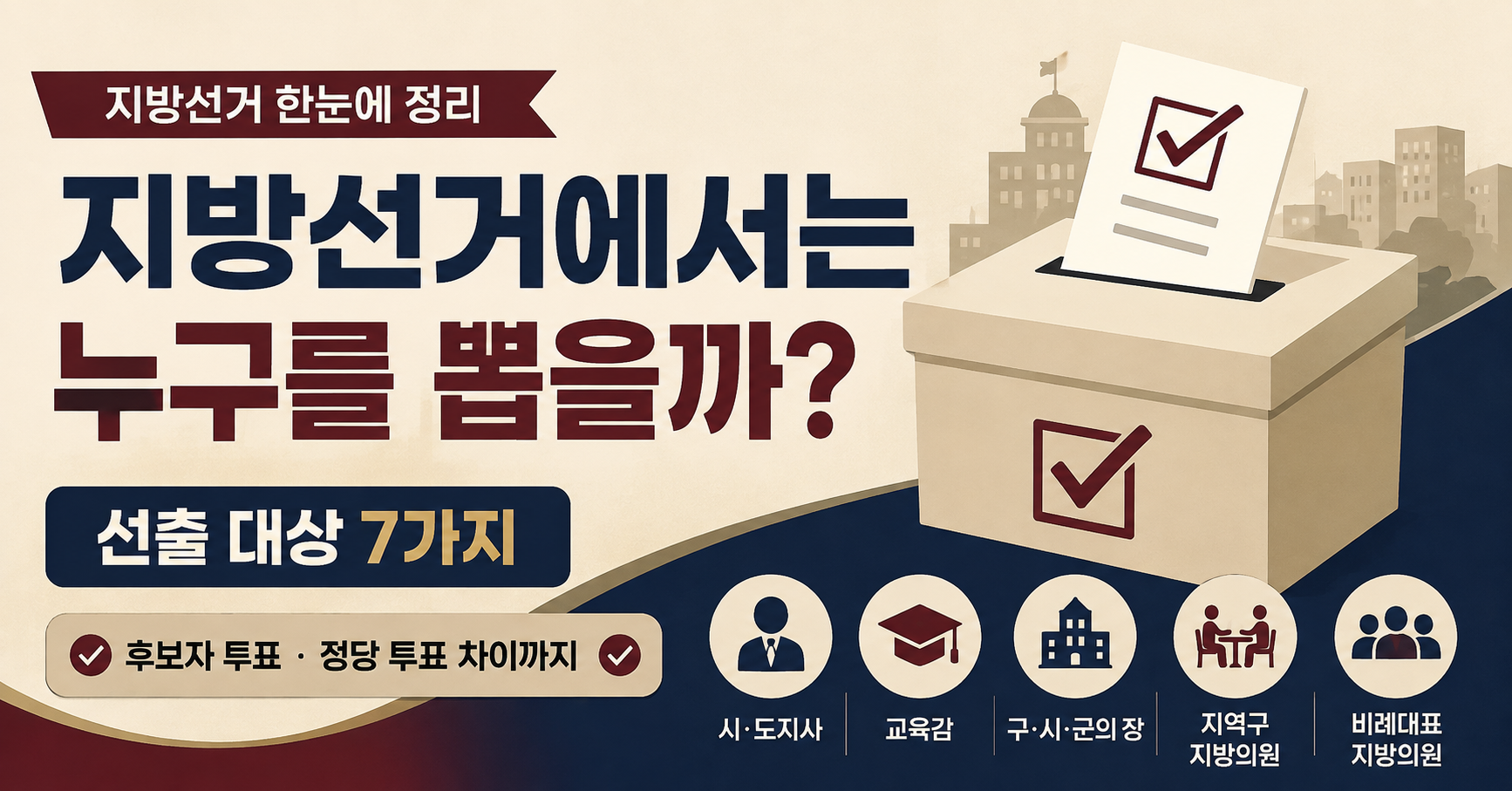 지방선거 선출 대상 7가지와 투표 방식