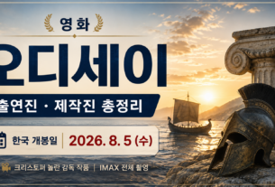 영화 오디세이 출연진 제작진 및 한국 개봉일 정보