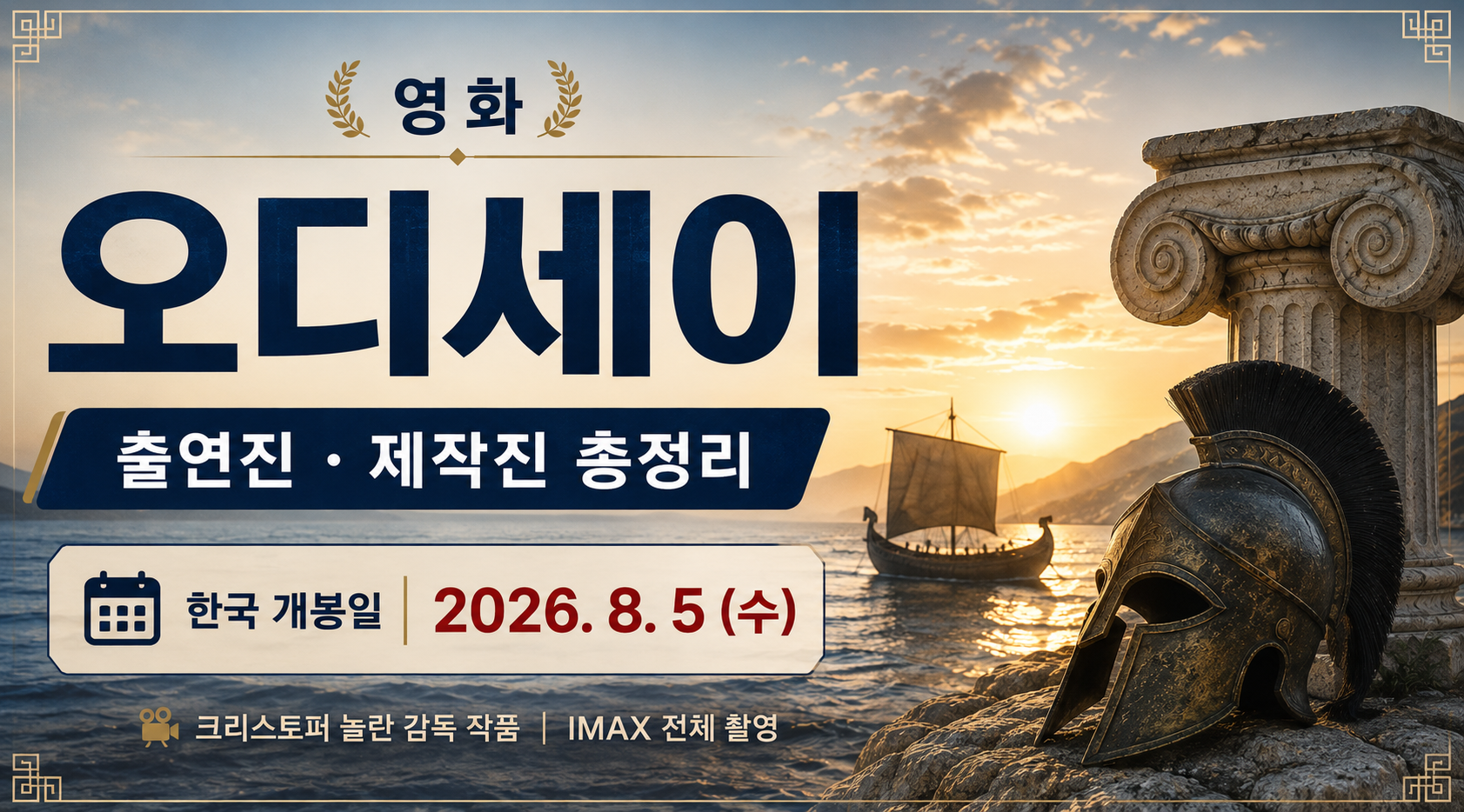 영화 오디세이 출연진 제작진 및 한국 개봉일 정보