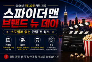 스파이더맨 브랜드 뉴 데이 2026년 개봉일 출연진 정보