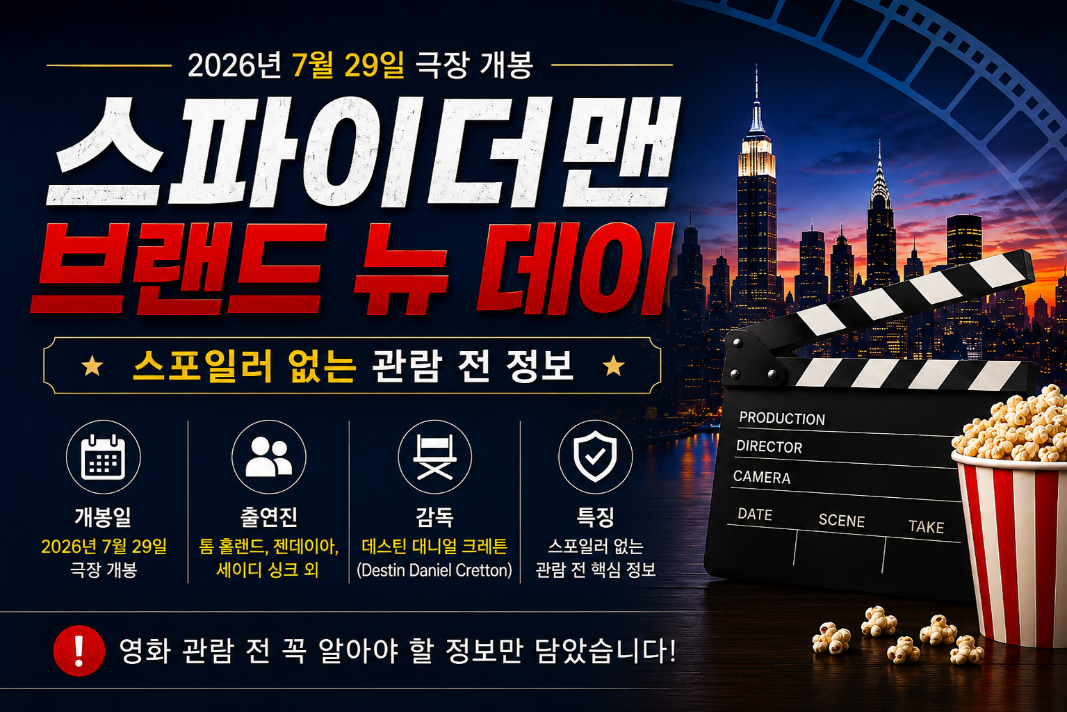 스파이더맨 브랜드 뉴 데이 2026년 개봉일 출연진 정보