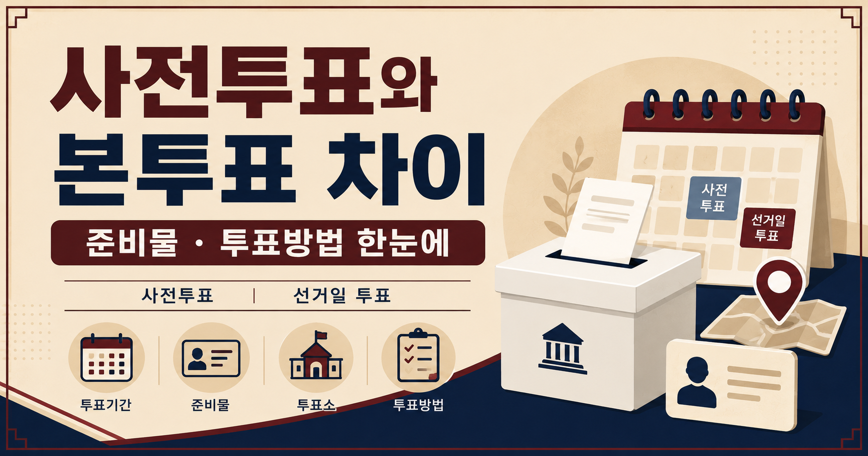 사전투표와 본투표 차이 준비물과 투표방법 안내