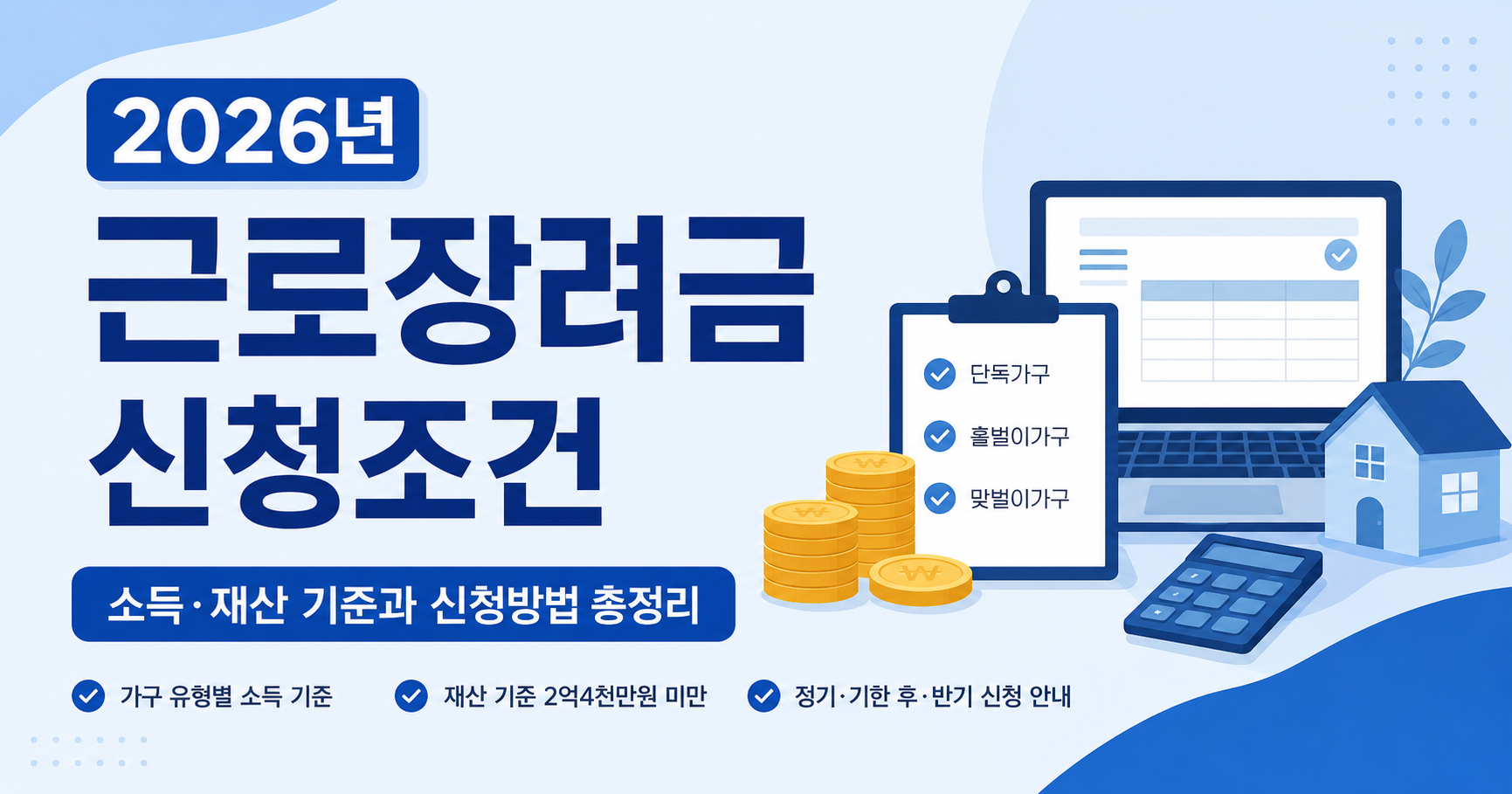 2026년 근로장려금 신청조건 소득 재산 기준과 신청방법