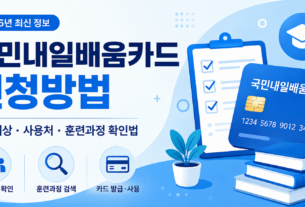 국민내일배움카드 신청방법 지원대상 사용처 훈련과정 확인법