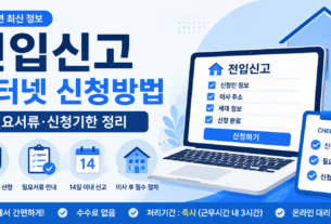 전입신고 인터넷 신청방법 필요서류 신청기한 안내