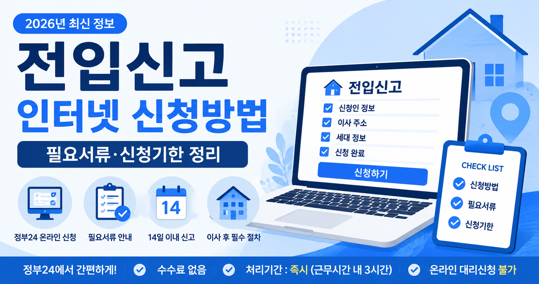 전입신고 인터넷 신청방법 필요서류 신청기한 안내