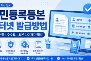 주민등록등본 인터넷 발급방법 간편인증 수수료 안내
