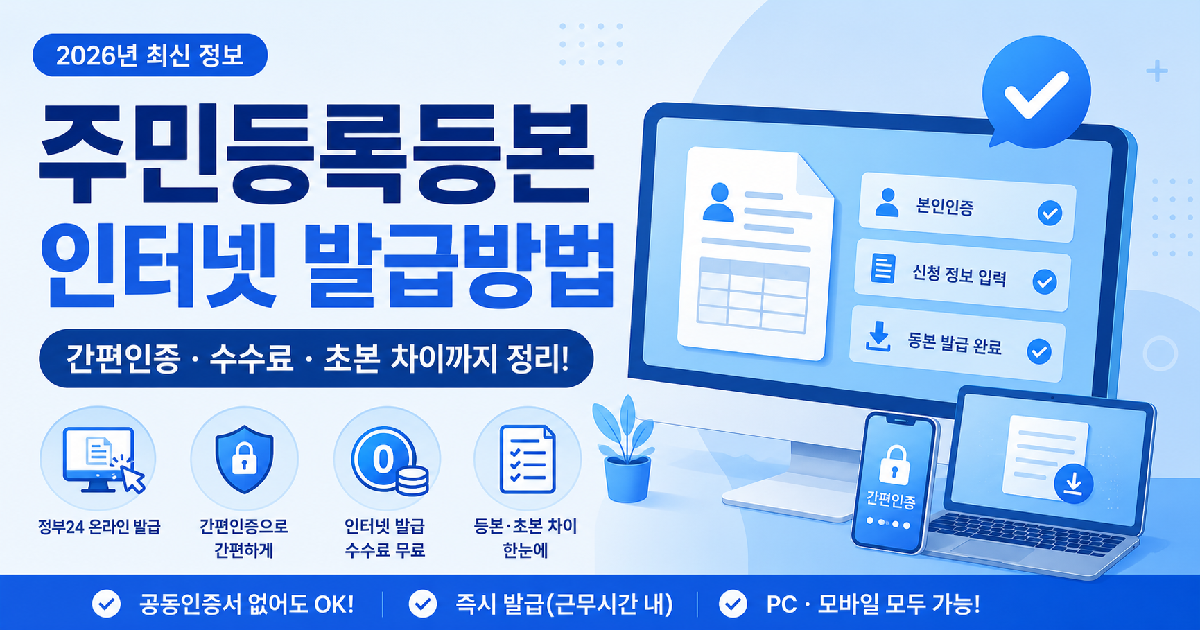 주민등록등본 인터넷 발급방법 간편인증 수수료 안내