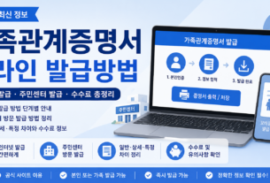 가족관계증명서 온라인 발급방법 주민센터 발급 안내