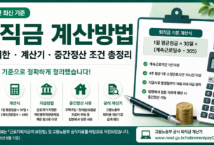 2026년 퇴직금 계산방법 지급기한 계산기 중간정산 조건