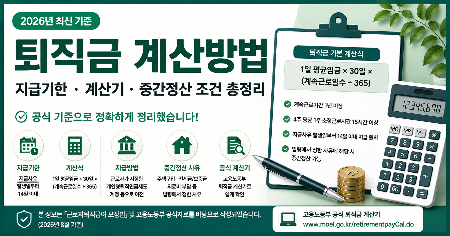 2026년 퇴직금 계산방법 지급기한 계산기 중간정산 조건