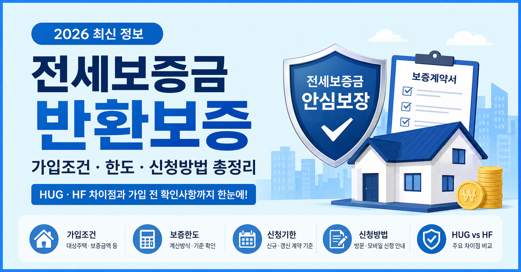전세보증금 반환보증 가입조건 한도 신청방법