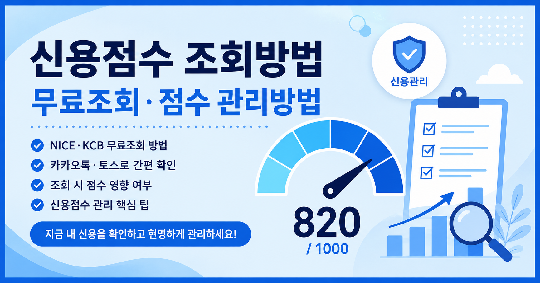 신용점수 조회방법 무료조회 및 점수 관리방법