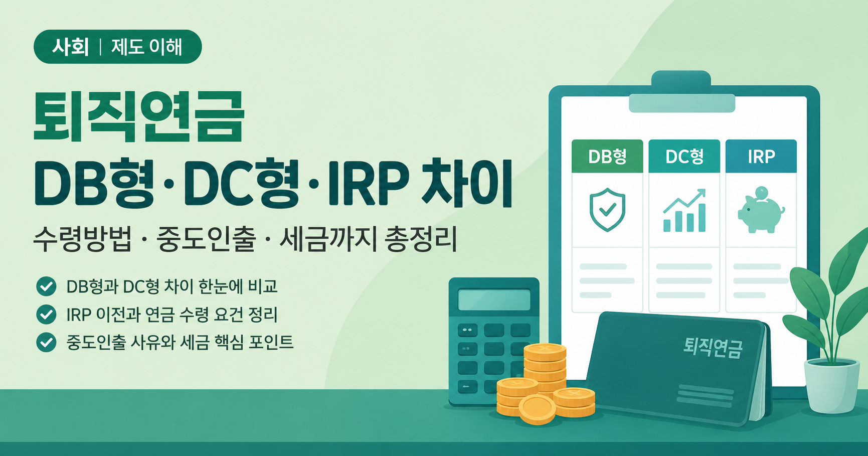 퇴직연금 DB형 DC형 IRP 차이와 수령방법 안내