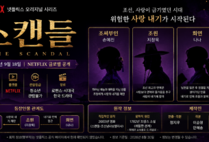 넷플릭스 스캔들 공개일 출연진 원작 등장인물 관계