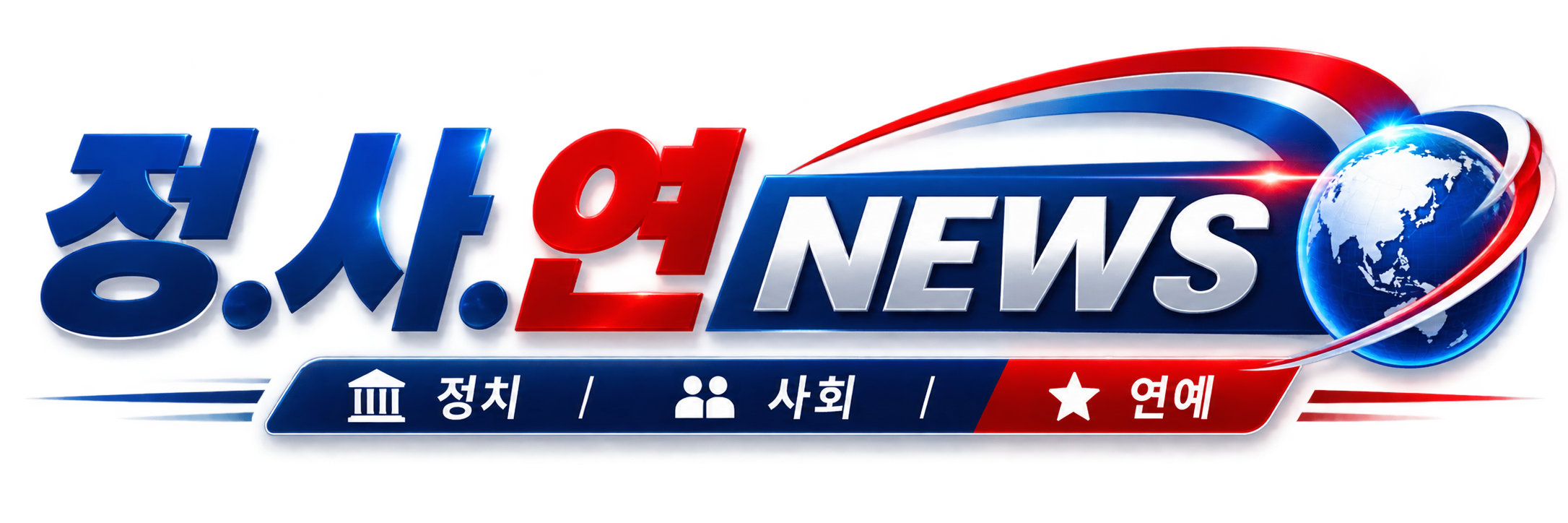 정.사.연 NEWS 정치 사회 연예 뉴스