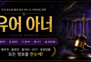 유어 아너 몇부작 출연진 줄거리 OTT 등장인물