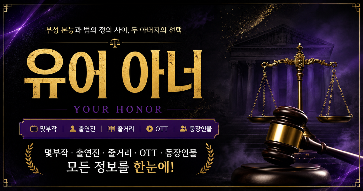 유어 아너 몇부작 출연진 줄거리 OTT 등장인물
