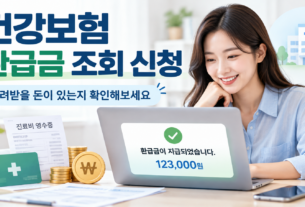 건강보험 환급금 조회 신청 안내 이미지