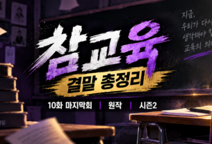 넷플릭스 참교육 결말 10화 마지막회 원작 시즌2 정리