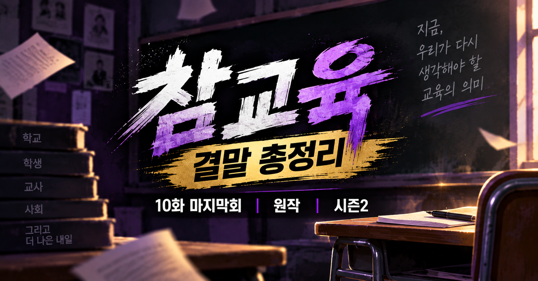 넷플릭스 참교육 결말 10화 마지막회 원작 시즌2 정리