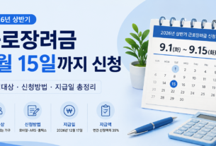 2026년 상반기 근로장려금 9월 15일까지 신청 안내