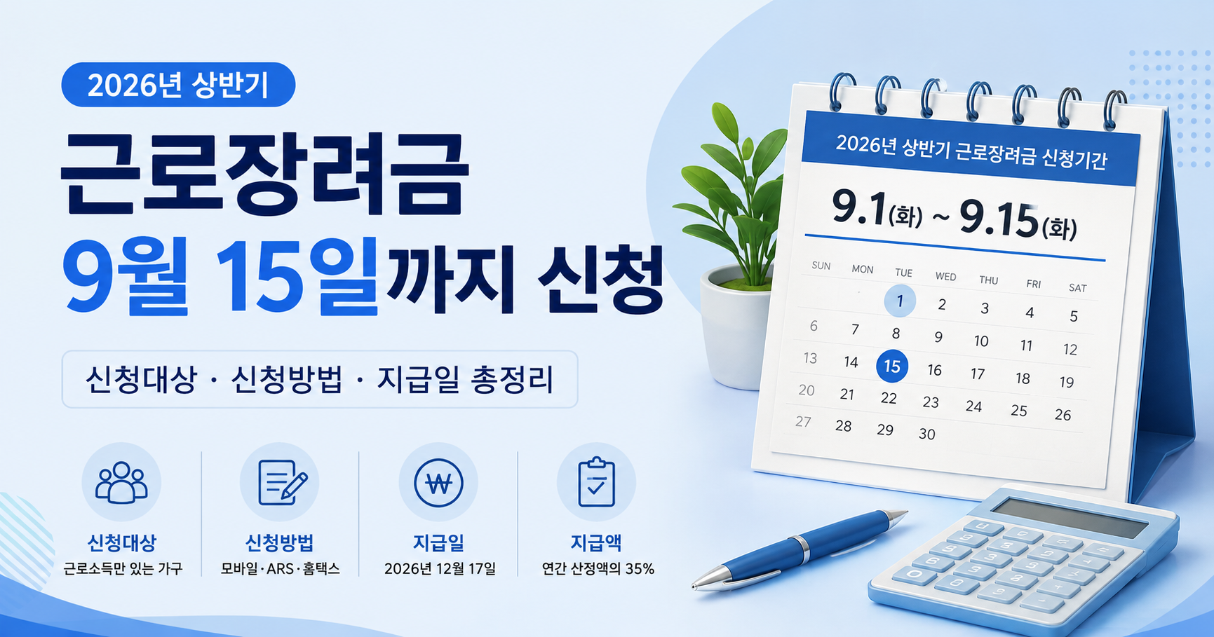 2026년 상반기 근로장려금 9월 15일까지 신청 안내