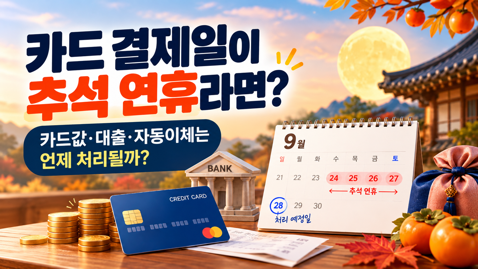 추석 연휴 카드대금 결제일과 금융거래 일정 안내