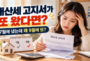 7월과 9월 재산세 고지서