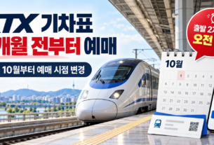 KTX 기차표 2개월 전 예매 10월 시행 안내